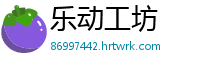 乐动工坊